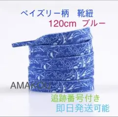 ペイズリー柄 ブルー　 120cm Paisley Pack blue