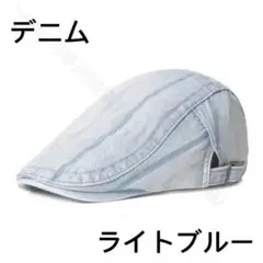 メンズ キャップ 帽子 ハンチング デニム ベレー帽　即納　ライトブルー
