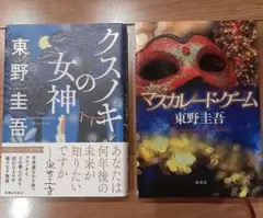 東野圭吾　『クスノキの女神』『マスカレード·ゲーム』2冊セット