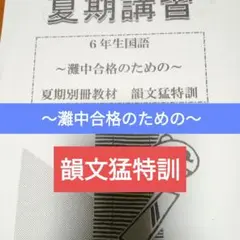 浜学園小６ 灘中合計のための【韻文猛特訓】