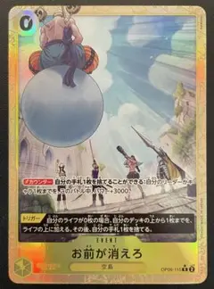 ワンピースカードゲーム　お前が消えろ 　(黄・Ｒ・パラレル) １枚