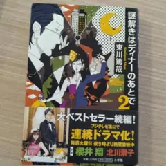 謎解きはディナーのあとで 2