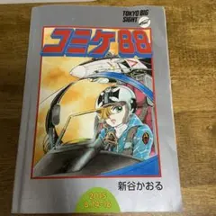 コミックマーケット88カタログ