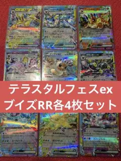 テラスタルフェスex ブイズRR各4枚 計36枚まとめ売り