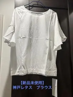 【新品未使用】神戸レタス　ゆったりブラウス　チューリップスリーブ　オフホワイト