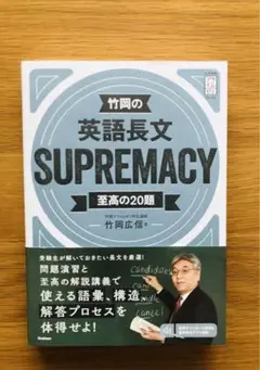 竹岡の英語長文SUPREMACY至高の20題