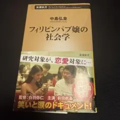 フィリピンパブ嬢の社会学