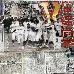 沖縄尚学 高校野球 勝利 記念記事