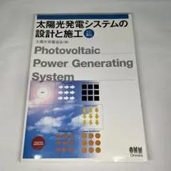 太陽光発電システムの設計と施工