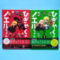 ひぎゃくのノエルちゃん しーずん 1・2セット