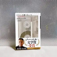 わたしを離さないで