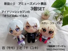 新品☆彡アイドリッシュセブン2個　機動戦士ガンダム SEEDFREEDOM 1個