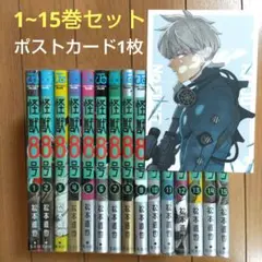 怪獣8号 1~15巻セット【ポストカード1枚】全巻