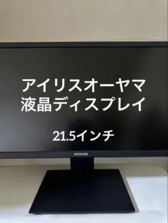 アイリスオーヤマ　液晶ディスプレイ　21.5インチ　ILD-A21FHD