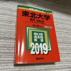赤本 東北大学 理系 2019前期(※最近6ヵ年分収録)