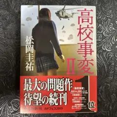 高校事変 2