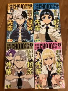 超巡！超条先輩1〜4巻セット