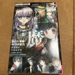 ホラー傑作選 魔