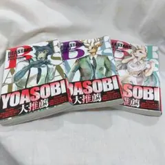 BEASTARS ビースターズ 1-3巻