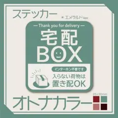 【オトナカラーの宅配BOXステッカー・エメラルドVer.】宅配ボックスステッカー