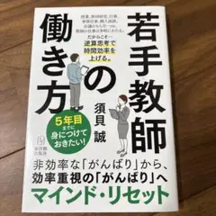 5年目までに身につけておきたい!若手教師の働き方