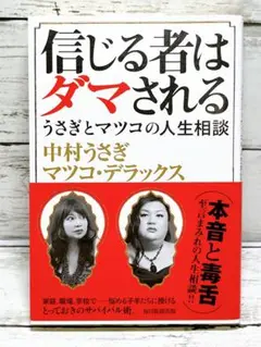 信じる者はダマされる うさぎとマツコの人生相談