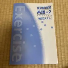 【塾用教材】発展新演習 英語中2 確認テスト