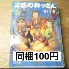 100円　三匹のおっさん　有川浩　小説　文庫本