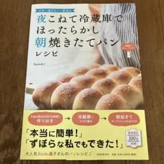 夜こねて冷蔵庫でほったらかし 朝焼きたてパンレシピ　Backe晶子　PHP研究所