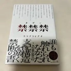 禁禁禁(タブー)