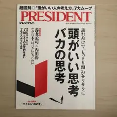 プレジデント2024年10月18日号