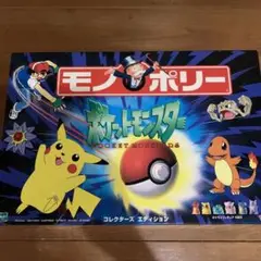 モンスターポリー ポケモン ボードゲーム　初代　モノポリー モンスターポリー ポケモン ボードゲーム 初代 モノポリー