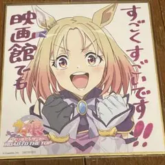 ウマ娘 road to the top ナリタトップロード 映画特典色紙