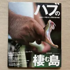 ハブの棲む島 : 伝説のハブ捕り名人と奄美の森の物語