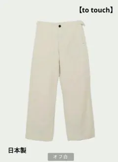 【to touch】ムラサテン パンツ　定価：19,800円