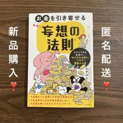 無限にお金を引き寄せる妄想の法則 今すぐできる妄想で、「幸せなお金持ち」になる…
