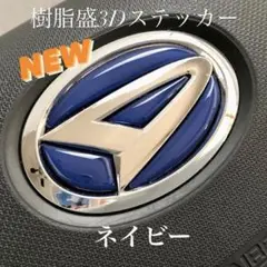 ダイハツステアリングエンブレムシートネイビーハンドル用樹脂盛3Dアウトドア