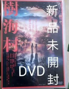 新品未開封 DVD 樹海村('21「樹海村」製作委員会)