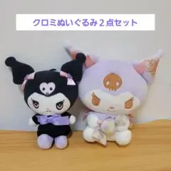 サンリオ　クロミちゃん　ぬいぐるみ　２点セット