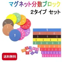 マグネット分数　ブロックセット