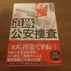 追跡 公安捜査