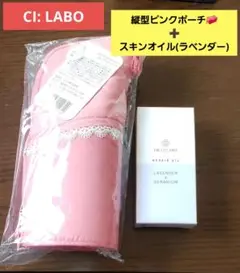 CI: LABO メイクアップポーチ ピンク ➕スキンオイルセット【新品】