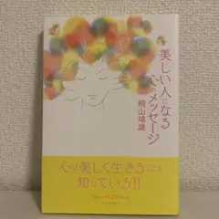 美しい人になる心のメッセージ