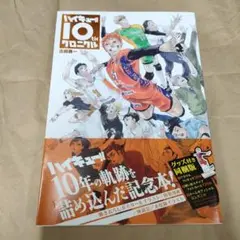 ハイキュー!! 10thクロニクル