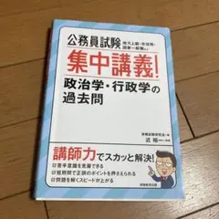 公務員試験集中講義!政治学・行政学の過去問地方上級・市役所・国家一般職など