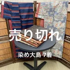 IK-538 女性着物 大島紬 染め大島 7着 おまとめ リメイク お稽古 材料