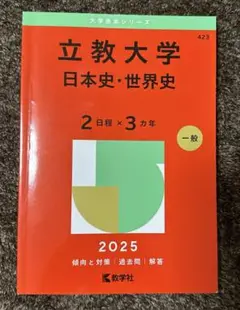 立教大学(日本史・世界史〈2日程×3カ年〉) 2025 赤本 過去問