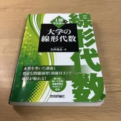 大学の線形代数 1冊でマスター
