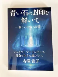 青い石の封印を解いて