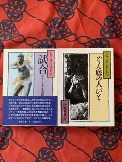 どん底の人びと ＆ 試合　ジャック・ロンドンセレクション　2冊セット